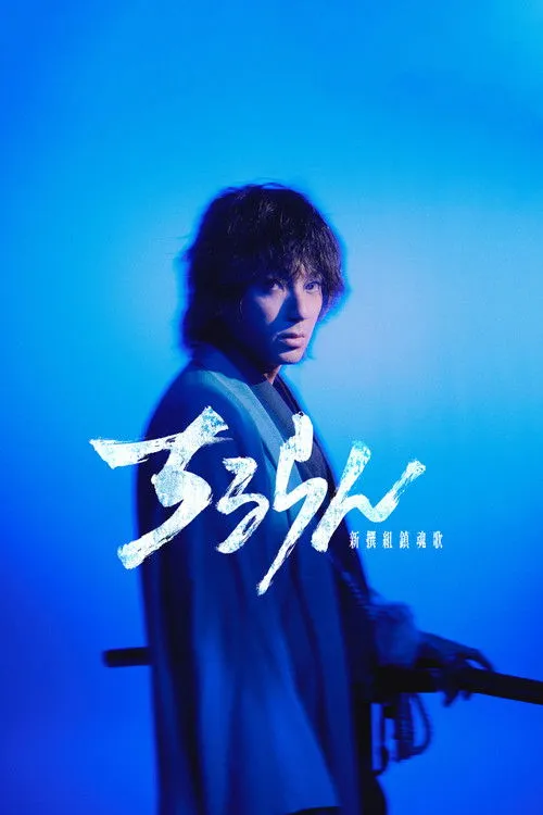 Chapter: Youthful Days in Edo / Chapter: Fateful Showdown in Kyoto